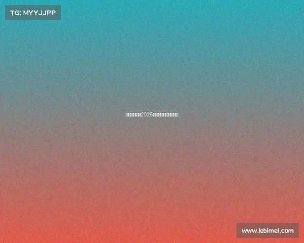 电竞群星闪耀2025全球赛场上的巅峰对决